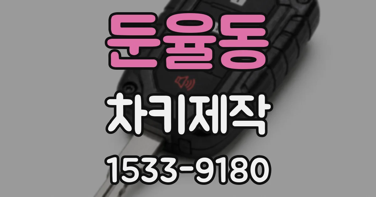 둔율동 차키제작