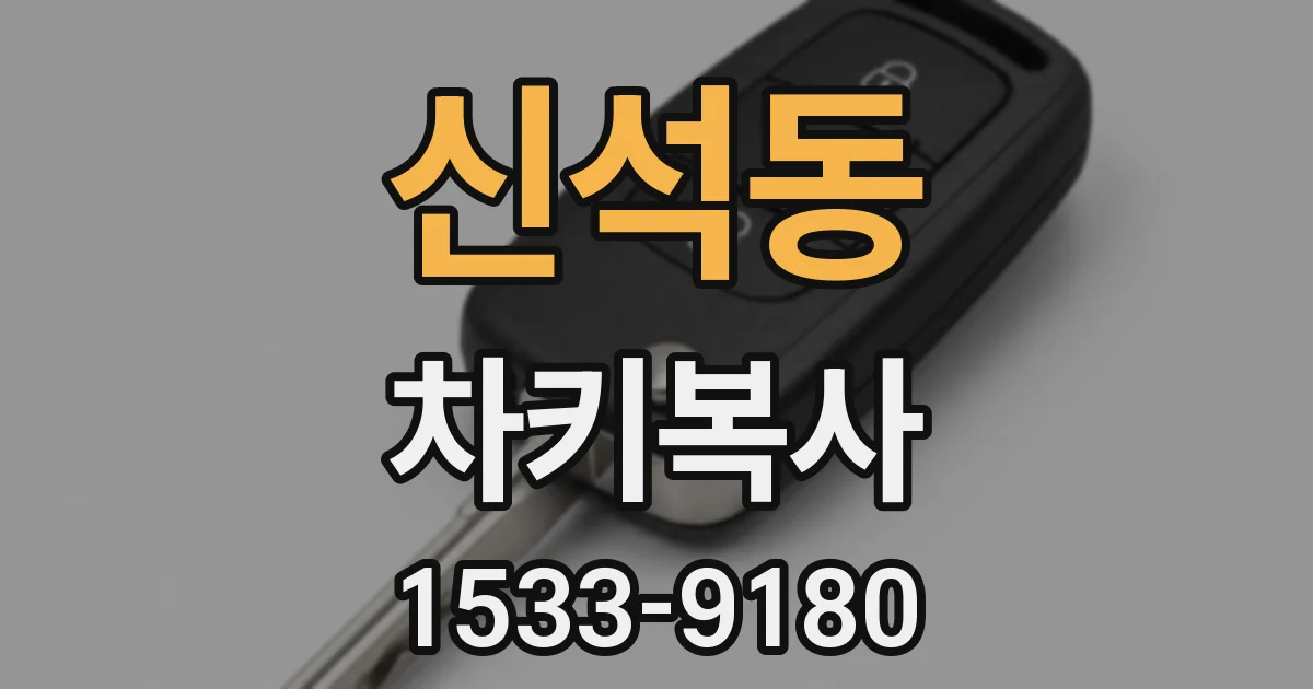 신석동 차키복사