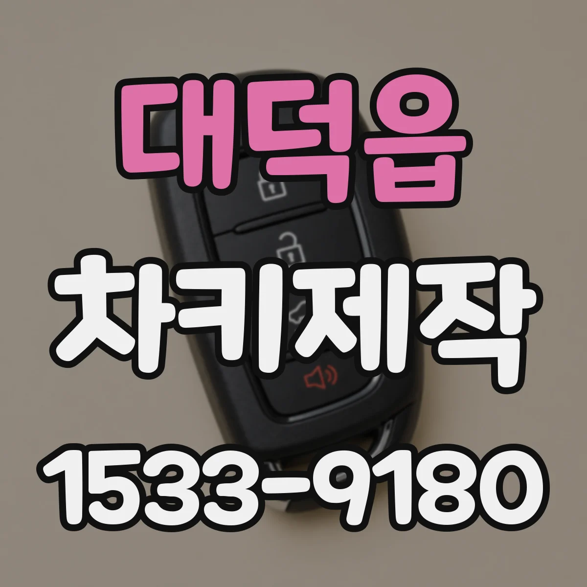 대덕읍 차키제작