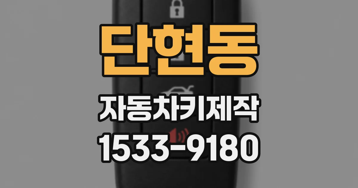 단현동 자동차키제작