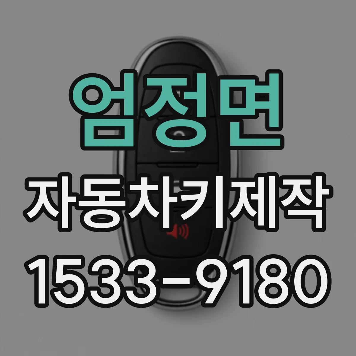 엄정면 자동차키제작