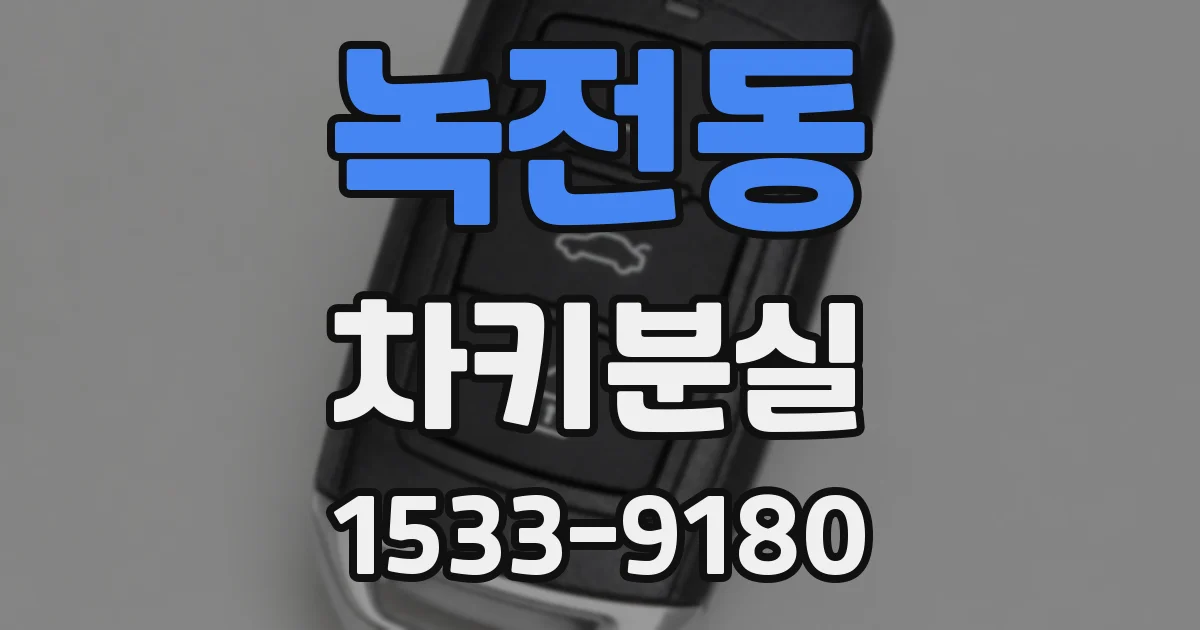 녹전동 차키분실