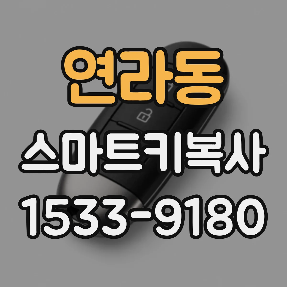 연라동 스마트키복사