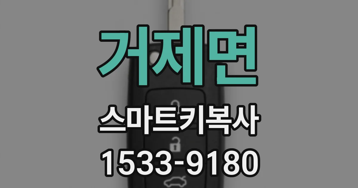거제면 스마트키복사