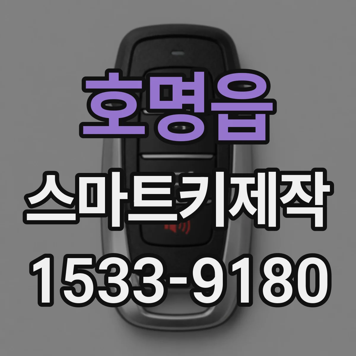 호명읍 스마트키제작