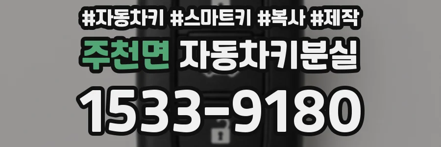 주천면 자동차키분실