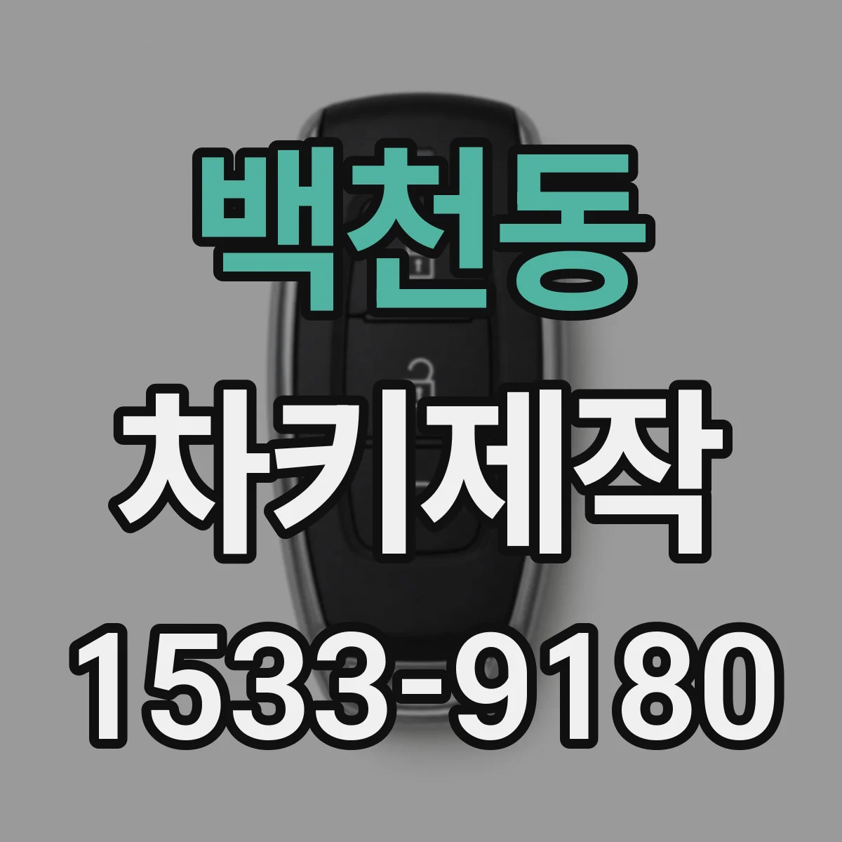 백천동 차키제작