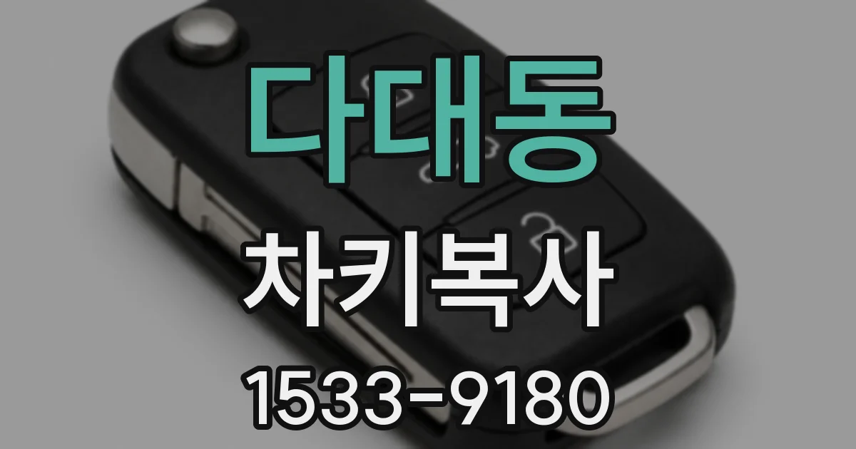 다대동 차키복사