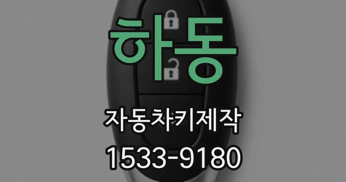 하동 자동차키제작