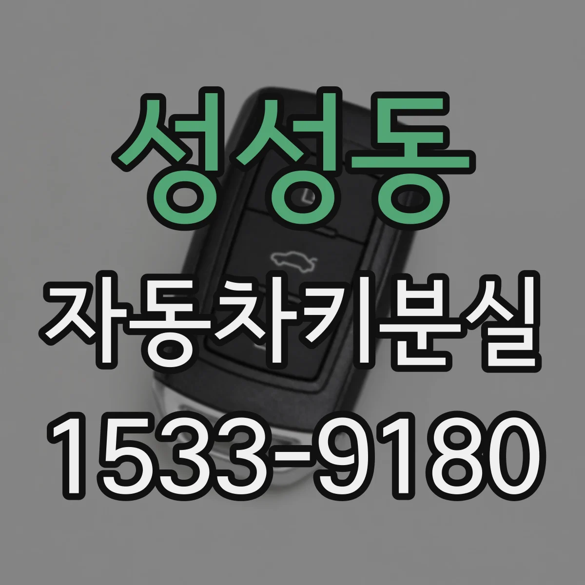 성성동 자동차키분실