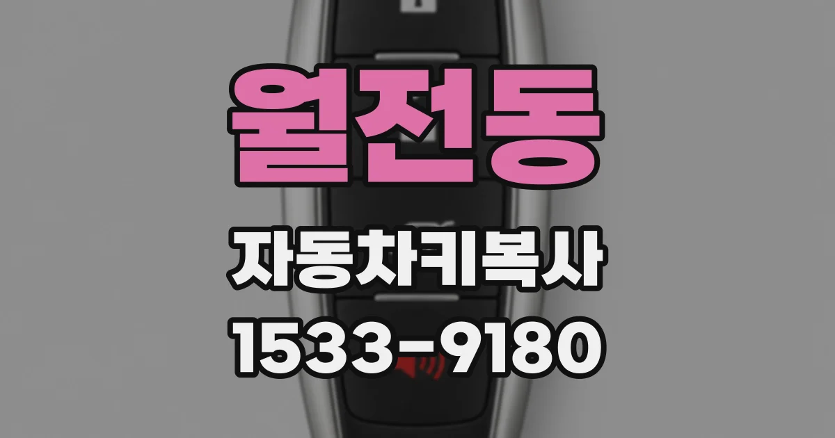 월전동 자동차키복사