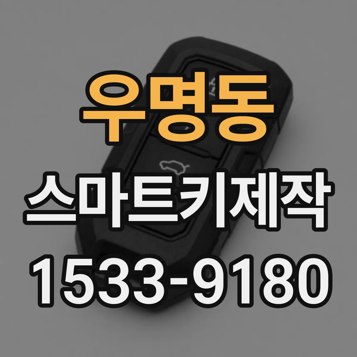 우명동 스마트키제작