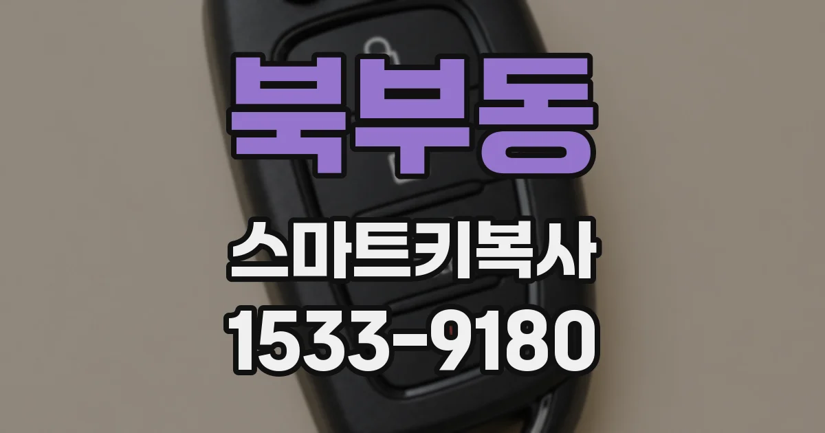 북부동 스마트키복사