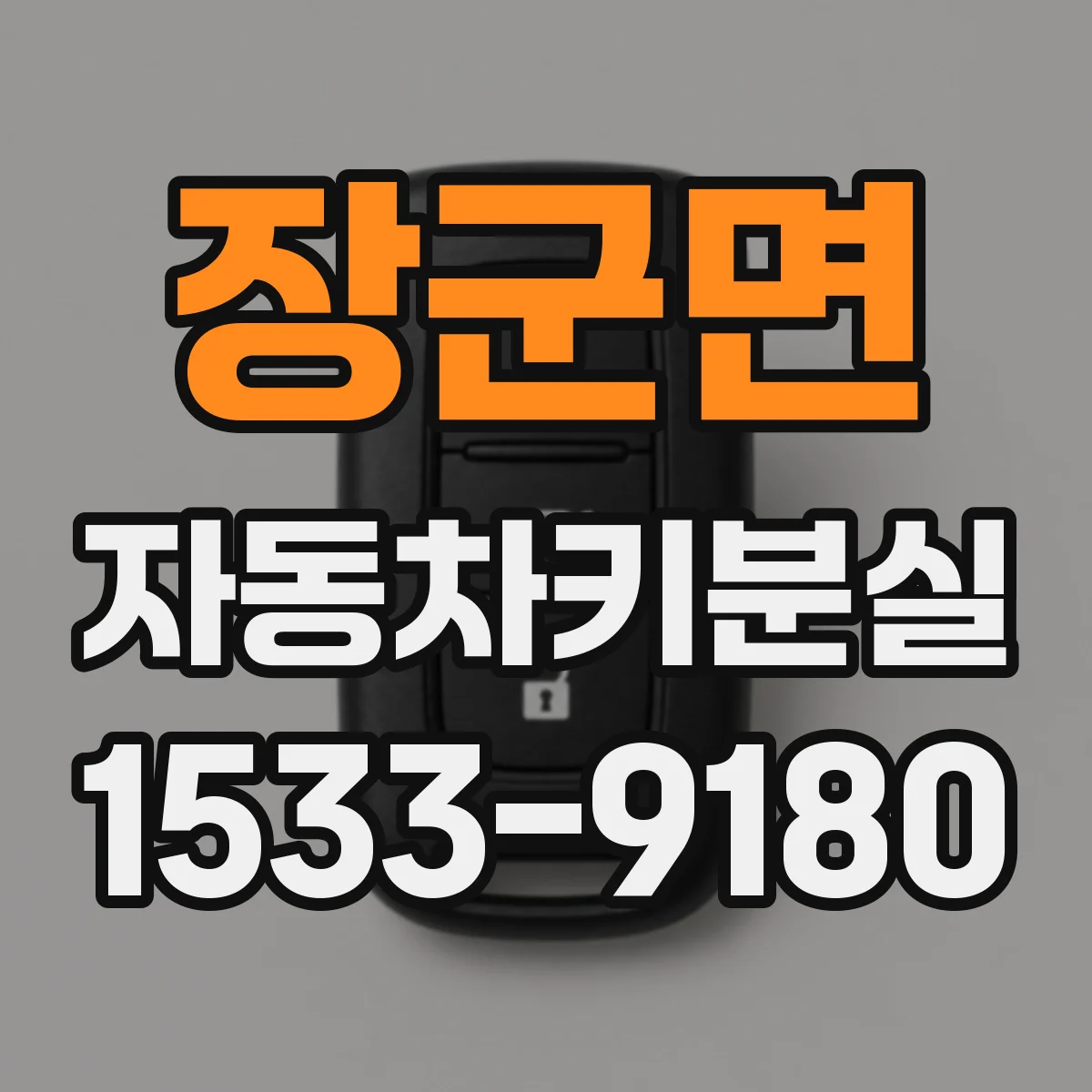장군면 자동차키분실