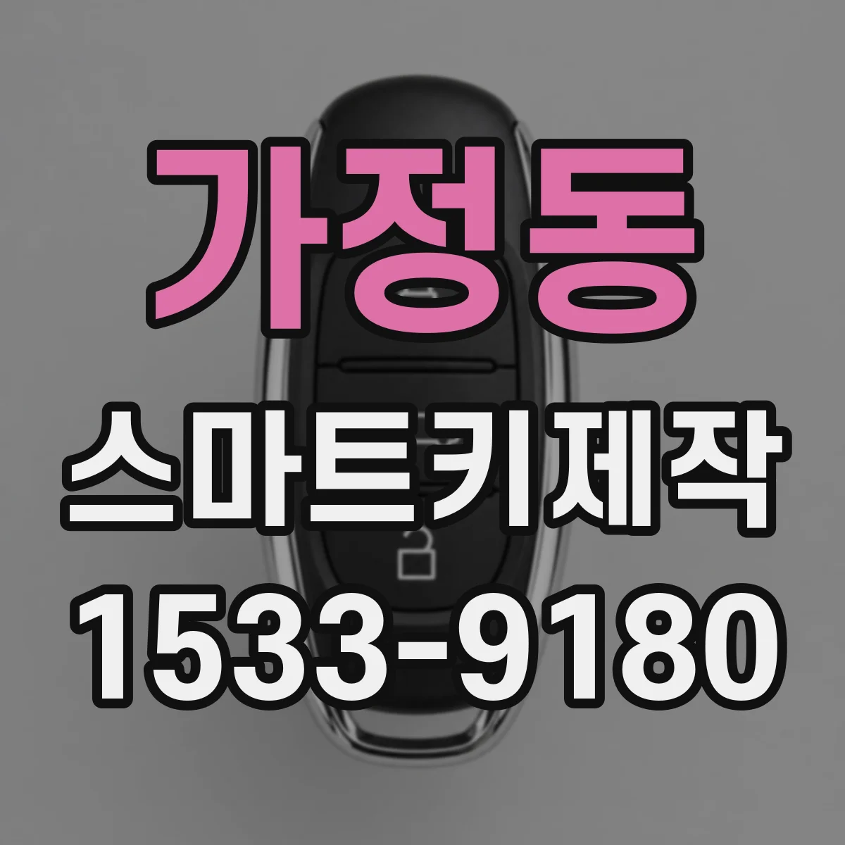 가정동 스마트키제작