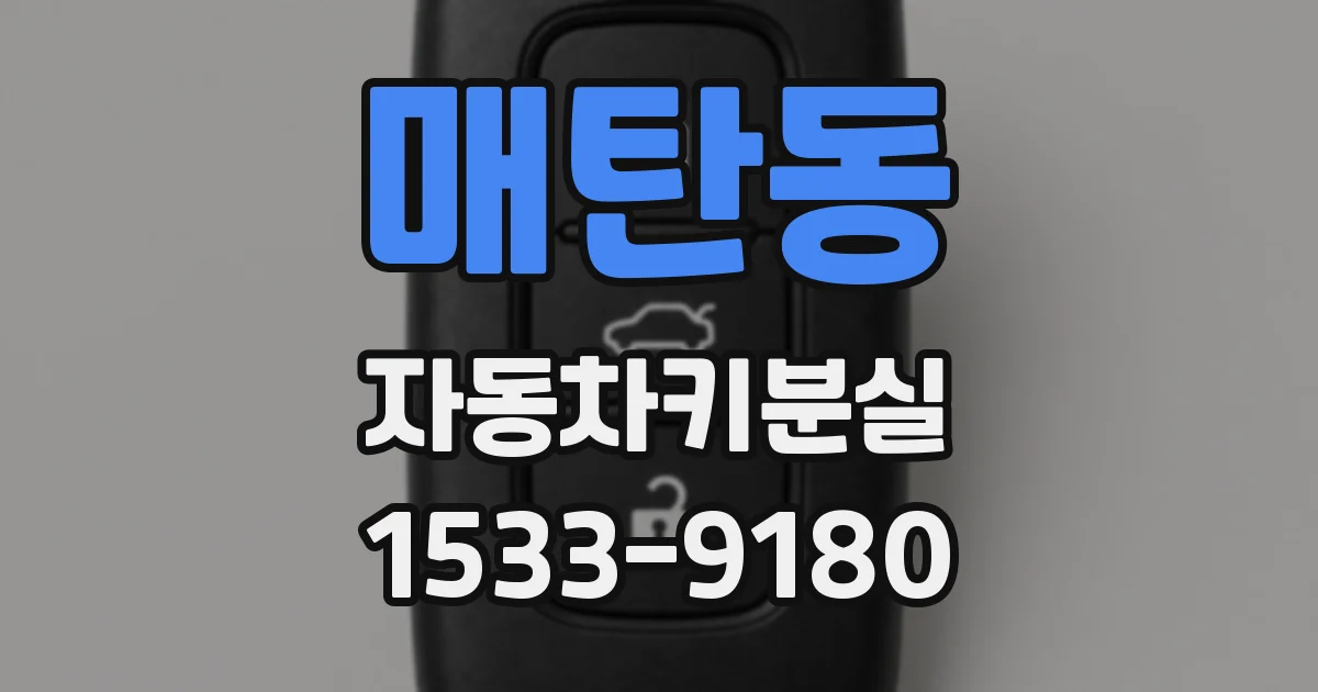 매탄동 자동차키분실