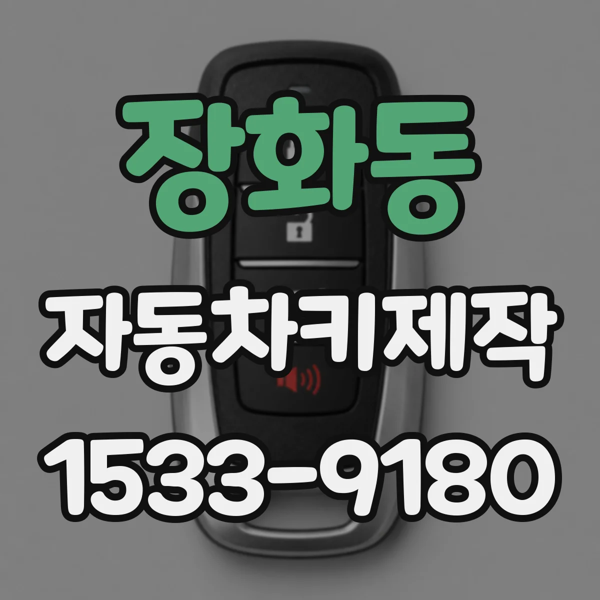 장화동 자동차키제작