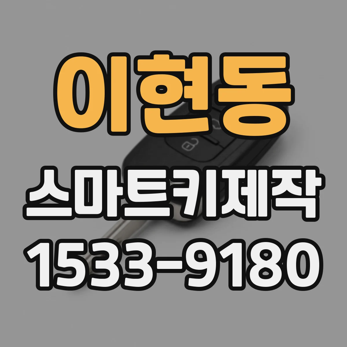 이현동 스마트키제작