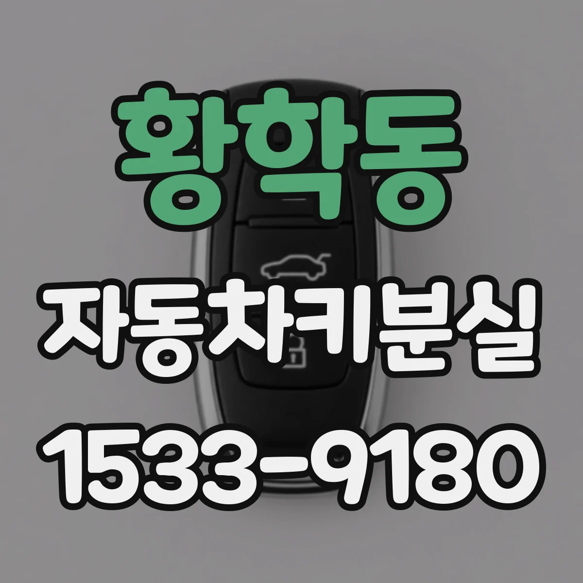 황학동 자동차키분실