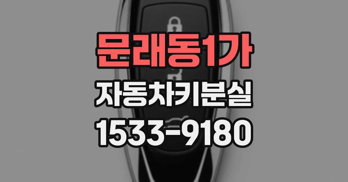 문래동1가 자동차키분실