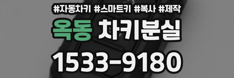 옥동 차키분실