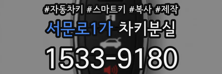 서문로1가 차키분실