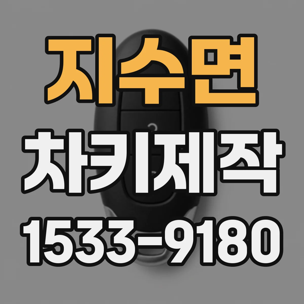지수면 차키제작