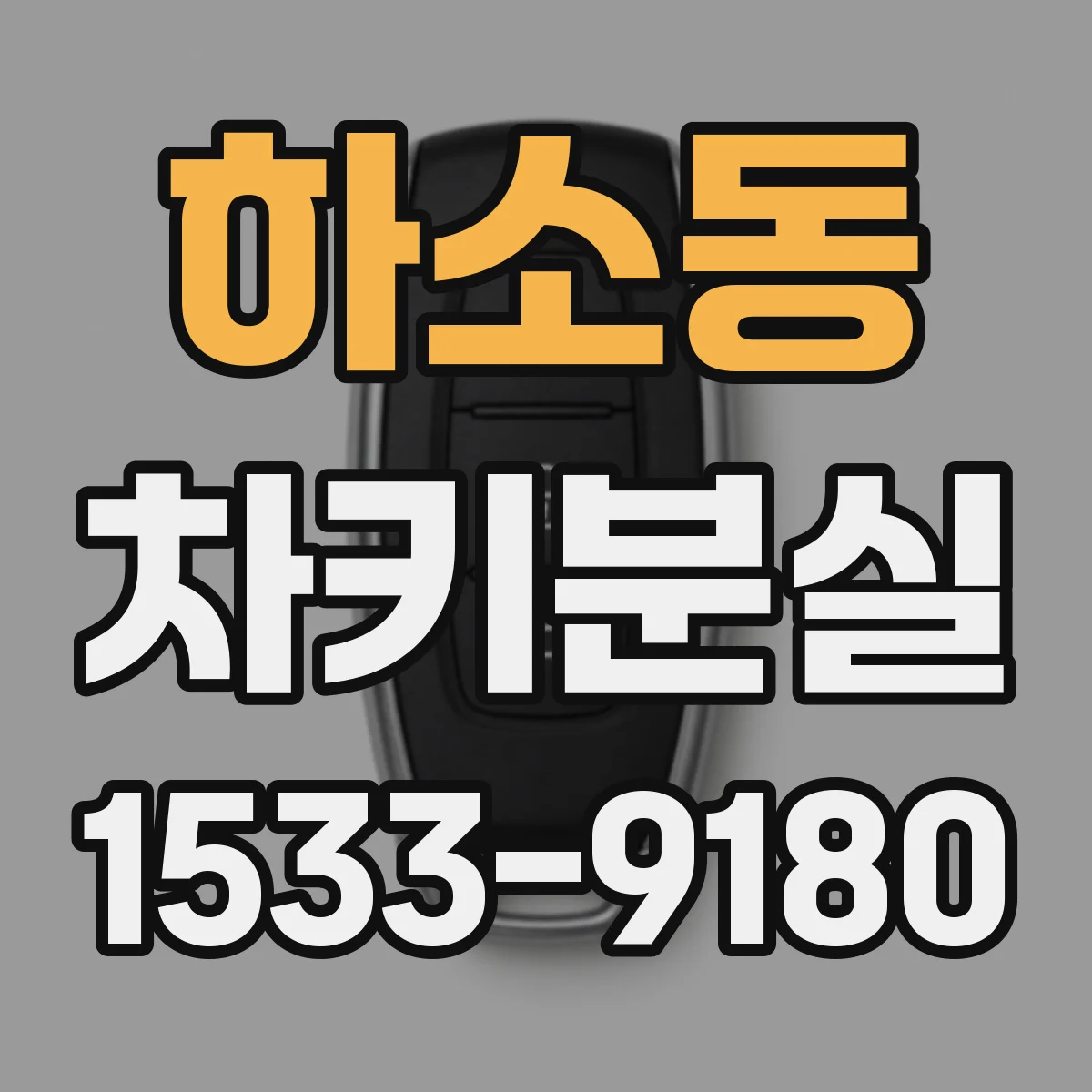 하소동 차키분실