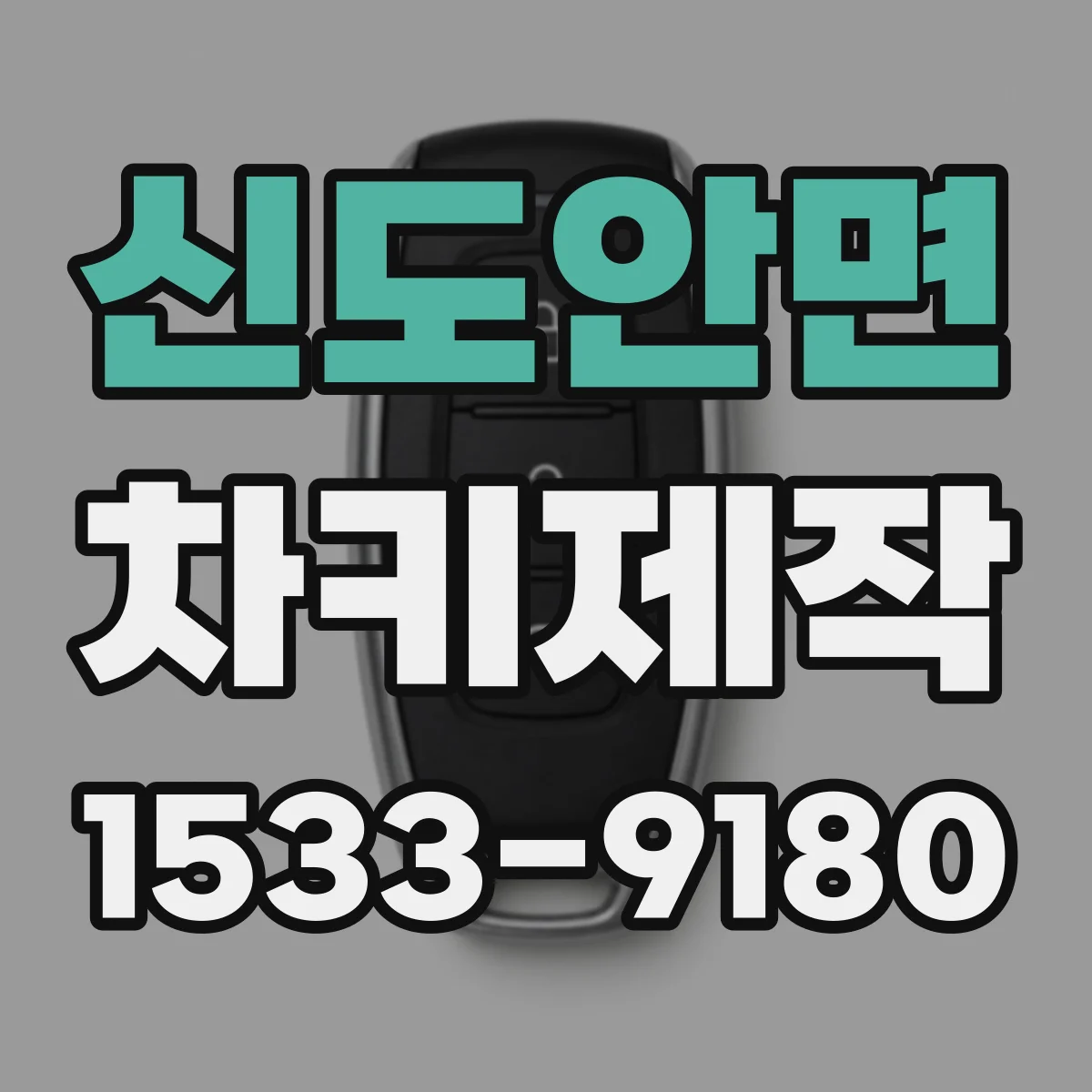 신도안면 차키제작