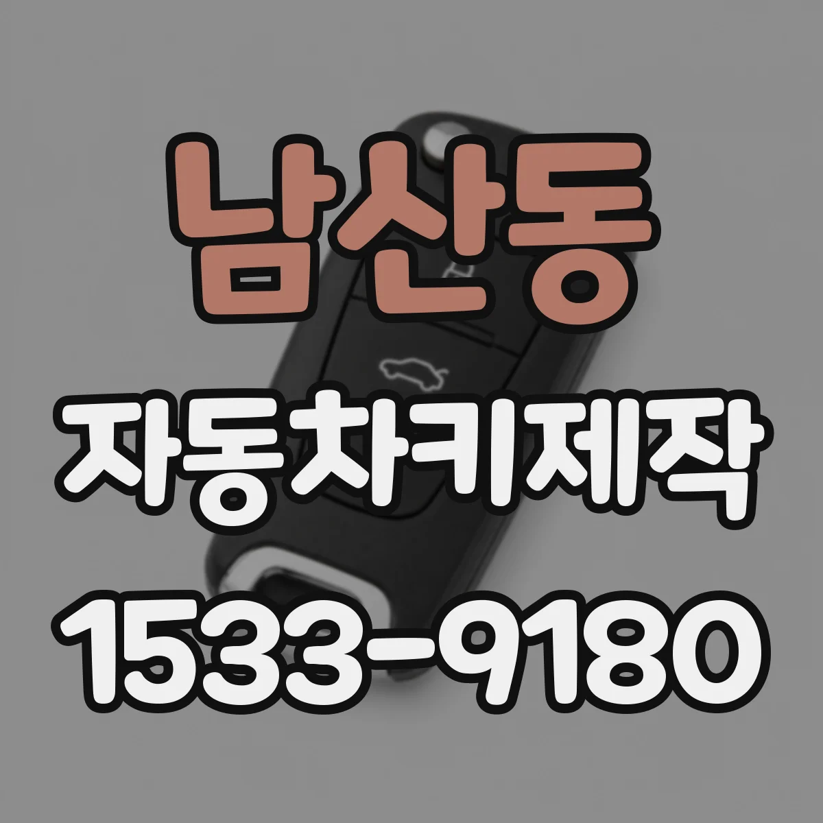 남산동 자동차키제작