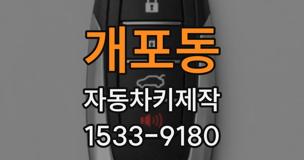 개포동 자동차키제작