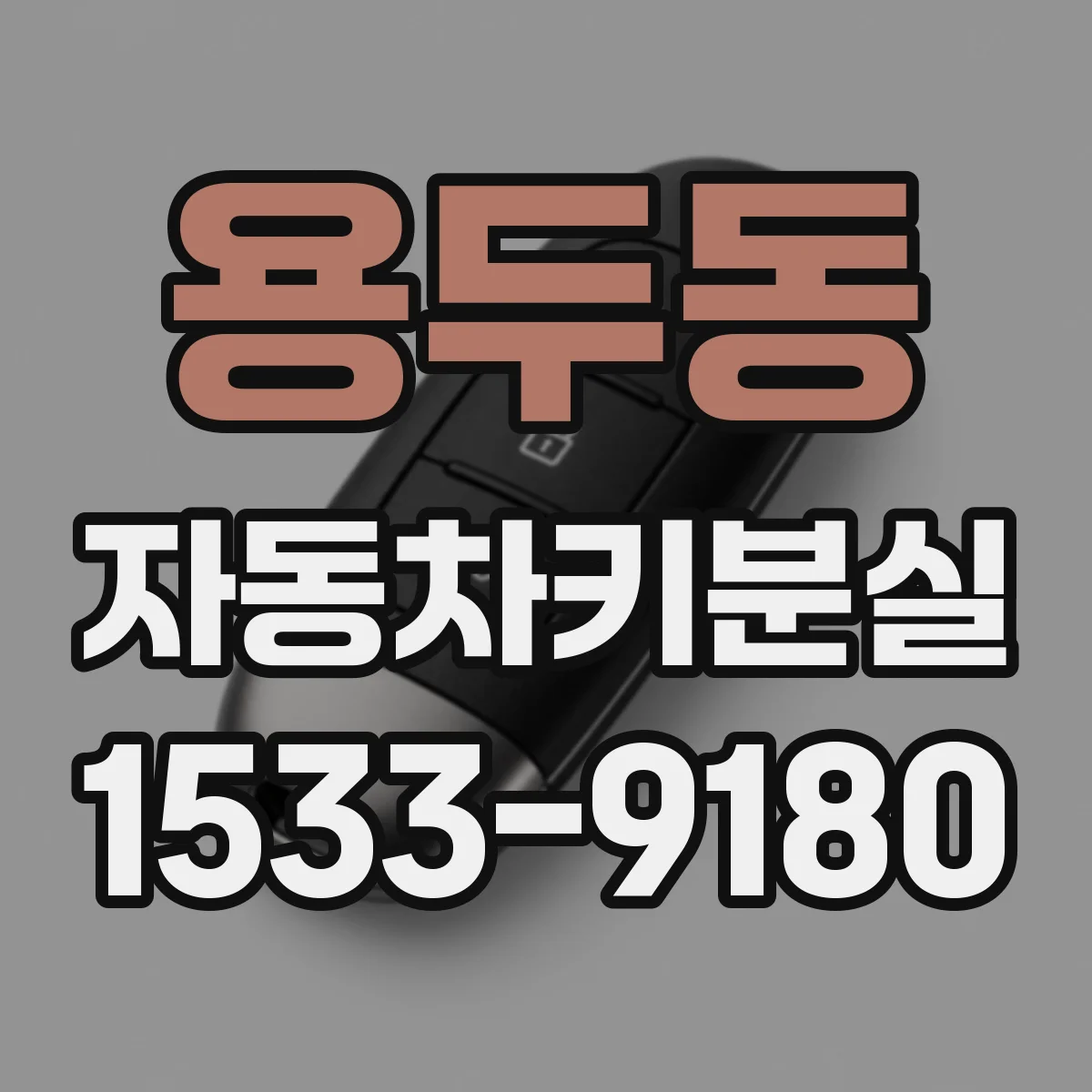 용두동 자동차키분실