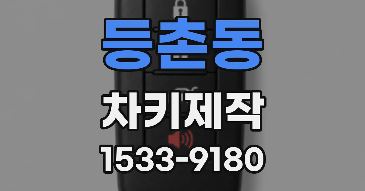 등촌동 차키제작