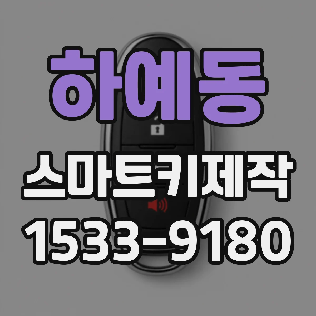 하예동 스마트키제작