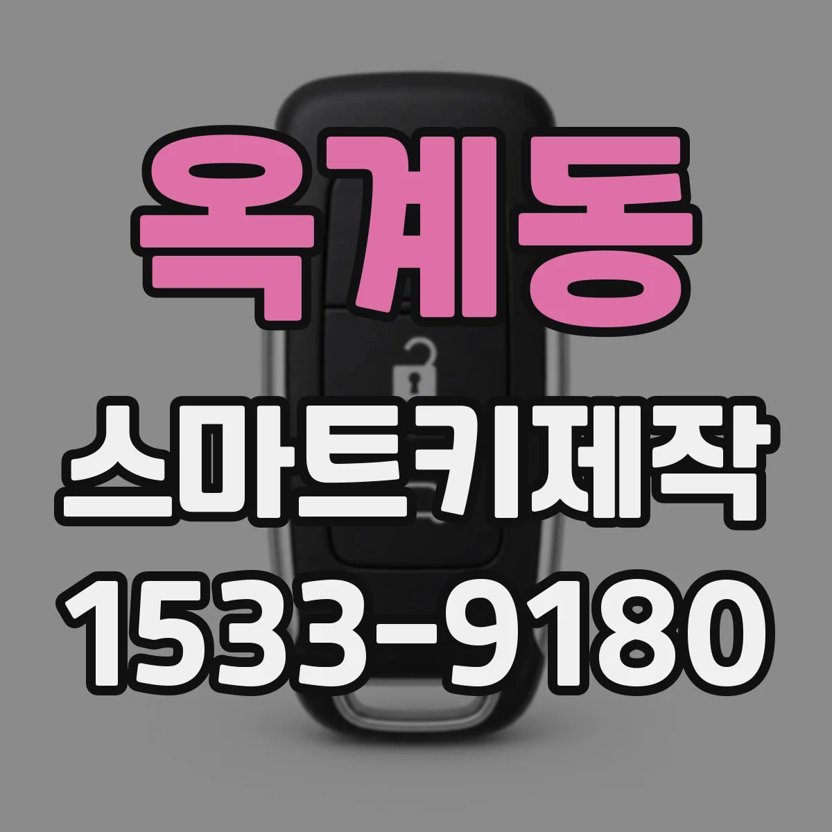 옥계동 스마트키제작