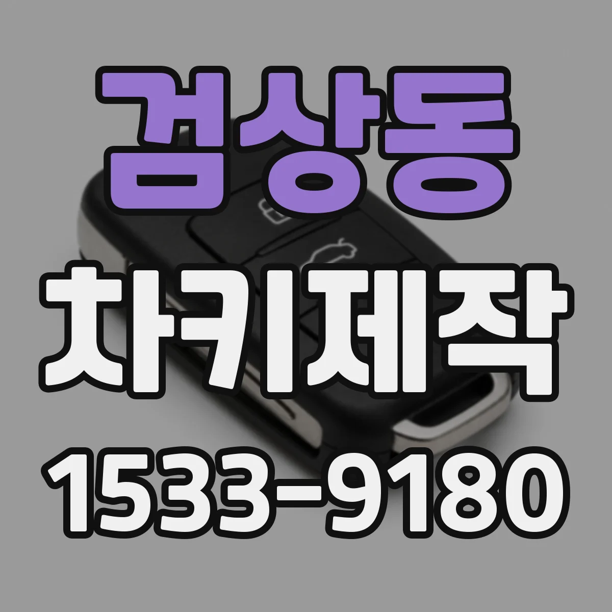 검상동 차키제작