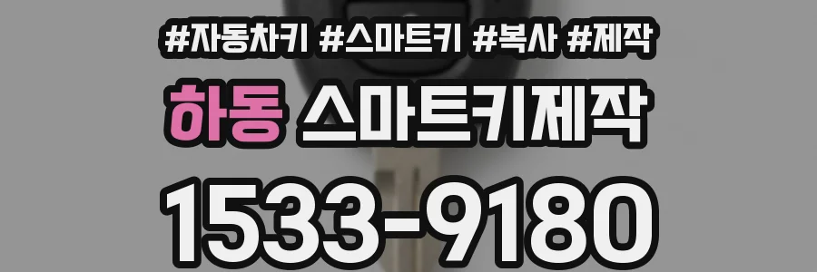 하동 스마트키제작
