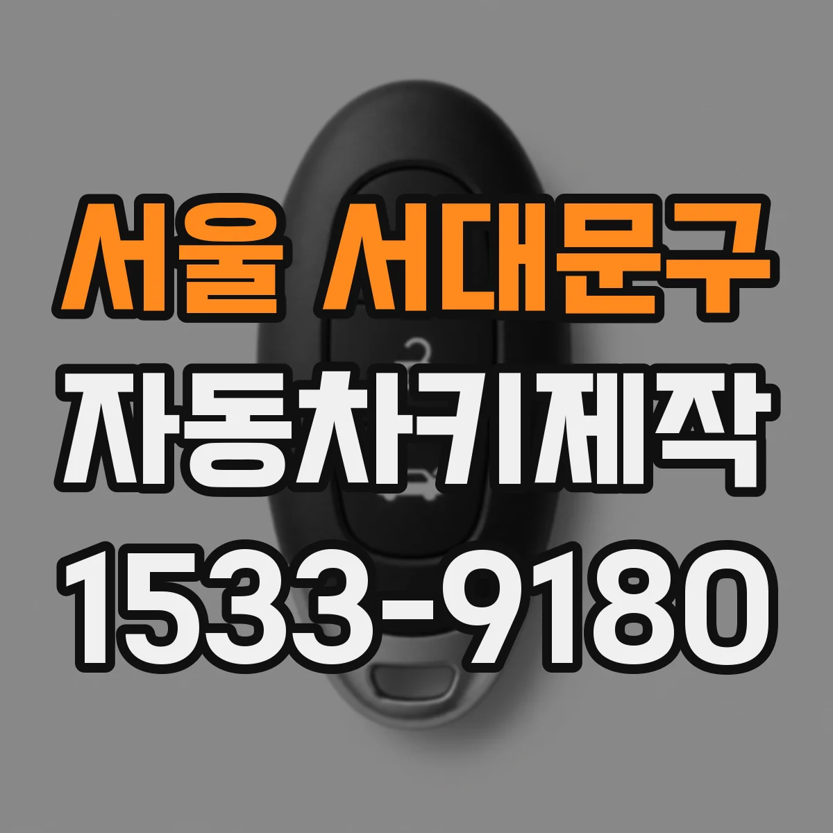 서울 서대문구 자동차키제작