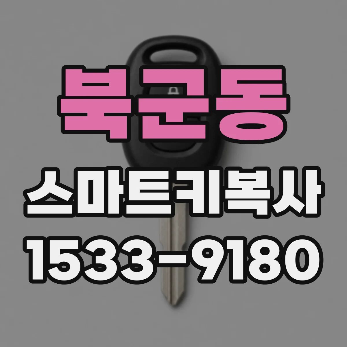 북군동 스마트키복사
