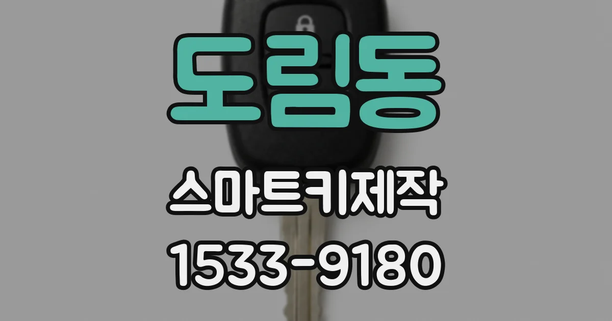 도림동 스마트키제작