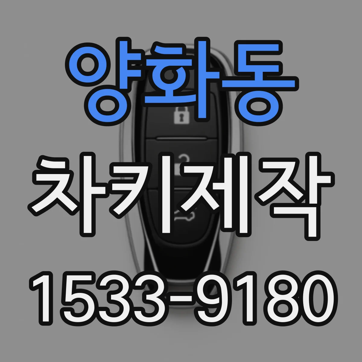 양화동 차키제작