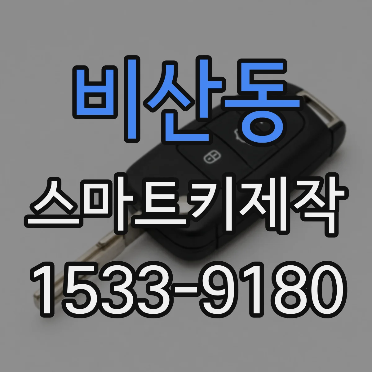 비산동 스마트키제작