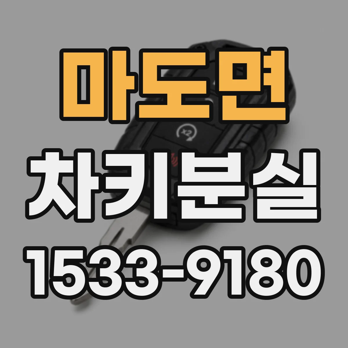 마도면 차키분실