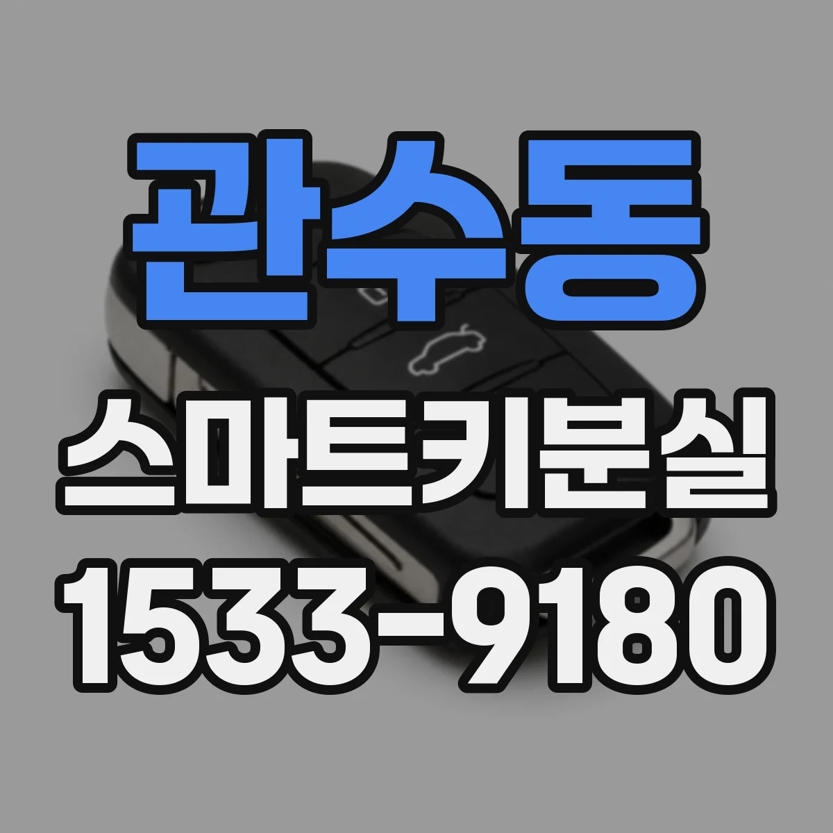 관수동 스마트키분실