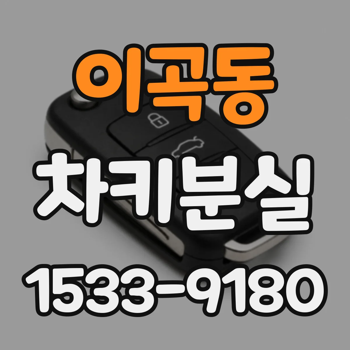이곡동 차키분실