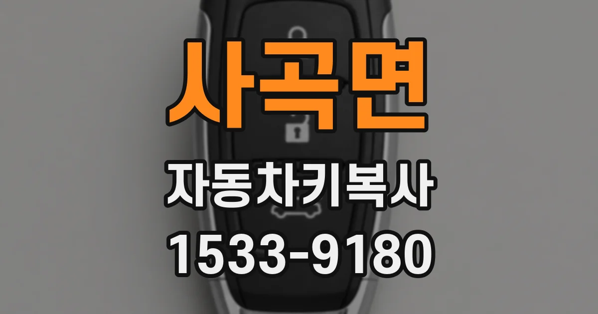 사곡면 자동차키복사
