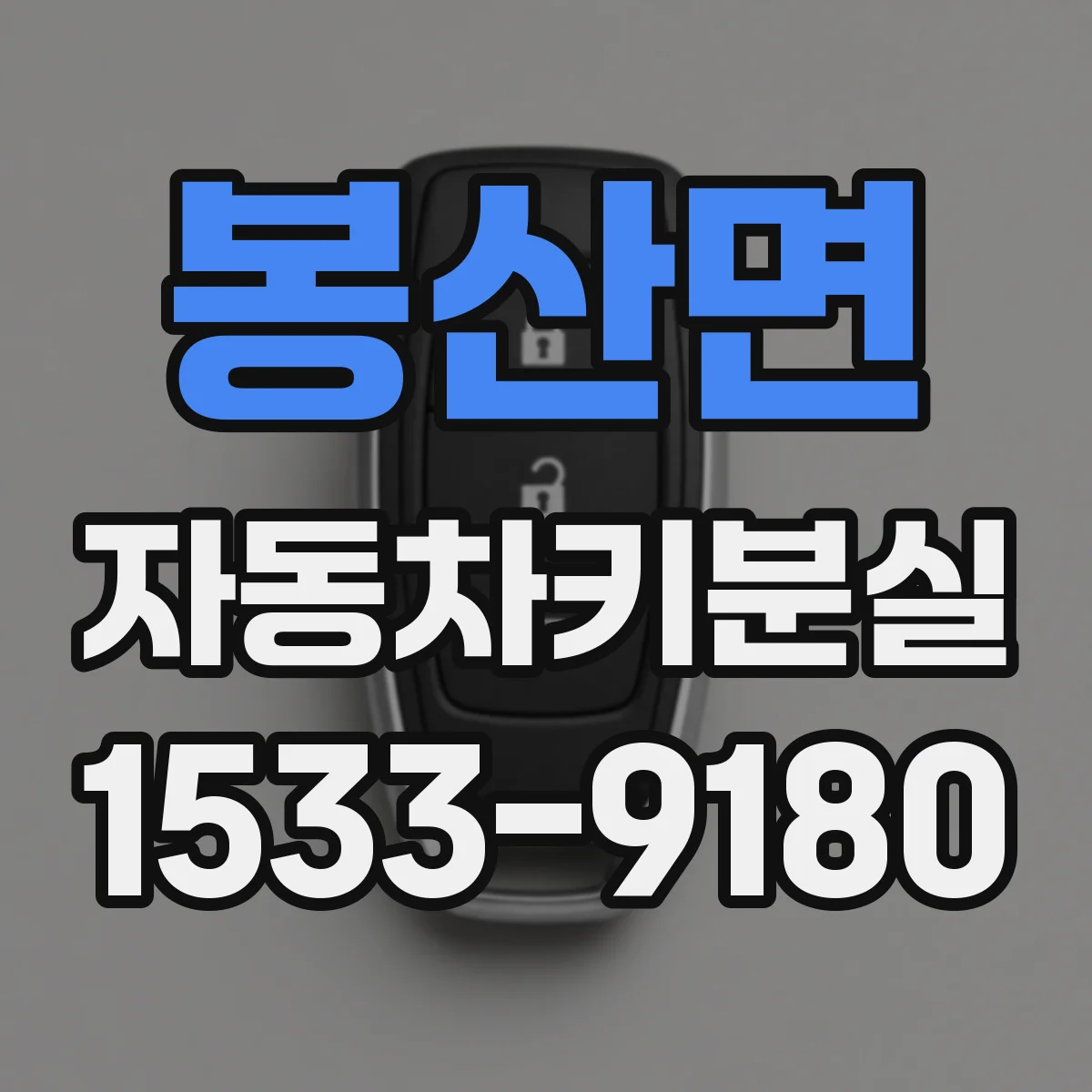 봉산면 자동차키분실