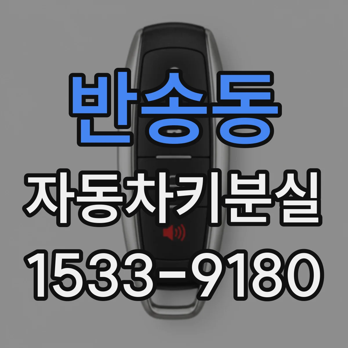 반송동 자동차키분실