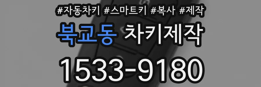 북교동 차키제작