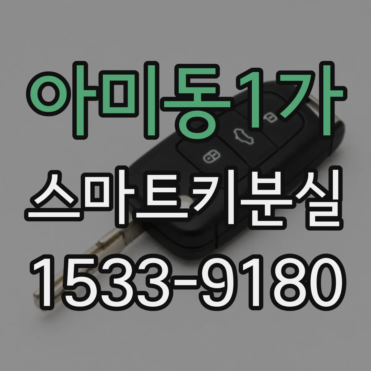 아미동1가 스마트키분실